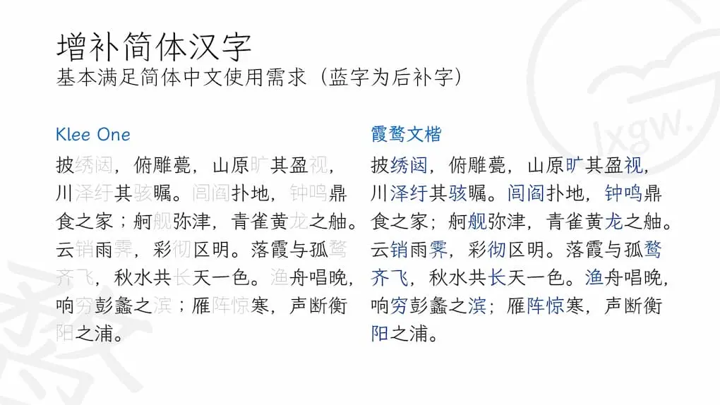 霞鹜文楷/ LXGW WenKai - 开源中文字体、免费可商用，兼仿宋和楷体特点 